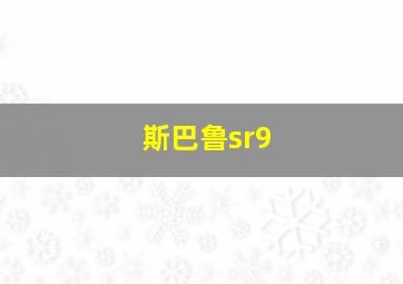 斯巴鲁sr9