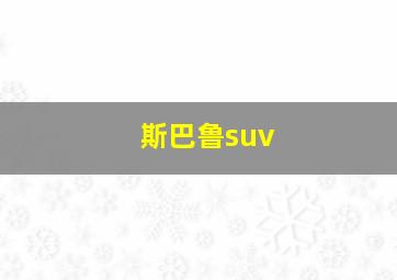 斯巴鲁suv