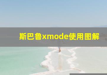 斯巴鲁xmode使用图解