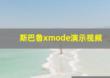 斯巴鲁xmode演示视频