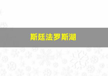 斯廷法罗斯湖