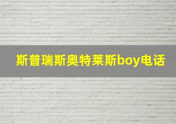 斯普瑞斯奥特莱斯boy电话