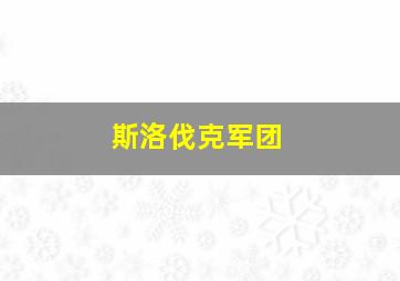 斯洛伐克军团