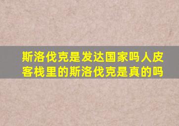 斯洛伐克是发达国家吗人皮客栈里的斯洛伐克是真的吗