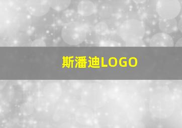 斯潘迪LOGO