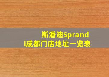 斯潘迪Sprandi成都门店地址一览表