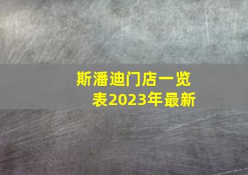 斯潘迪门店一览表2023年最新