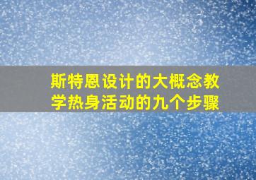 斯特恩设计的大概念教学热身活动的九个步骤