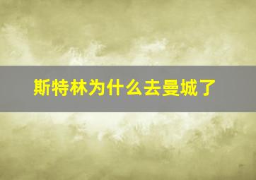 斯特林为什么去曼城了