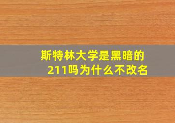 斯特林大学是黑暗的211吗为什么不改名