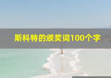 斯科特的颁奖词100个字