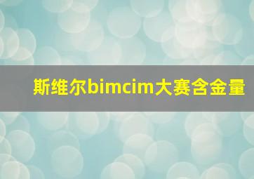 斯维尔bimcim大赛含金量