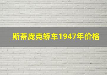 斯蒂庞克轿车1947年价格