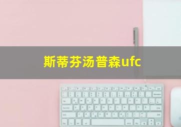 斯蒂芬汤普森ufc