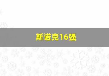 斯诺克16强