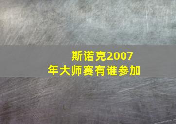 斯诺克2007年大师赛有谁参加