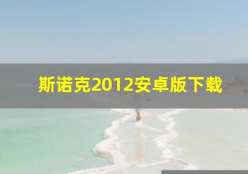 斯诺克2012安卓版下载