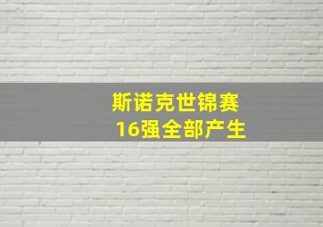 斯诺克世锦赛16强全部产生