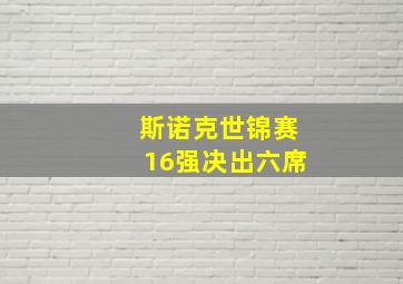 斯诺克世锦赛16强决出六席