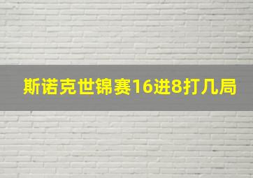 斯诺克世锦赛16进8打几局