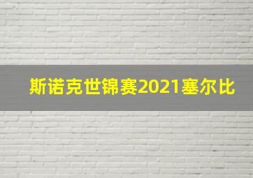 斯诺克世锦赛2021塞尔比