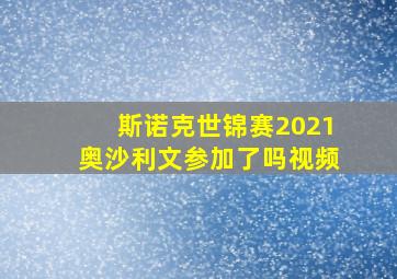 斯诺克世锦赛2021奥沙利文参加了吗视频