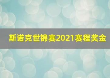 斯诺克世锦赛2021赛程奖金