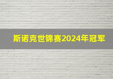 斯诺克世锦赛2024年冠军