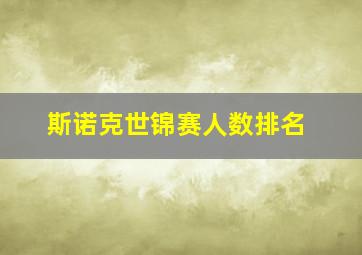 斯诺克世锦赛人数排名