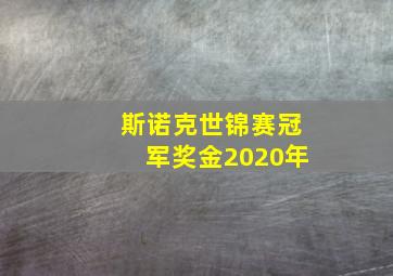 斯诺克世锦赛冠军奖金2020年