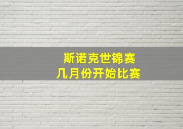 斯诺克世锦赛几月份开始比赛