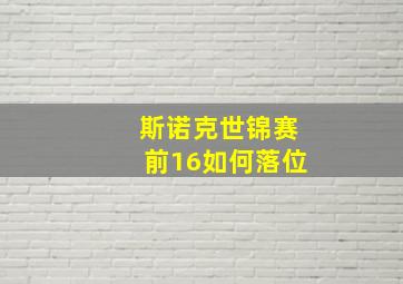 斯诺克世锦赛前16如何落位