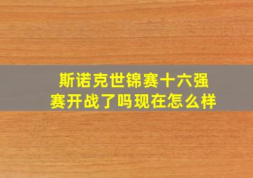 斯诺克世锦赛十六强赛开战了吗现在怎么样