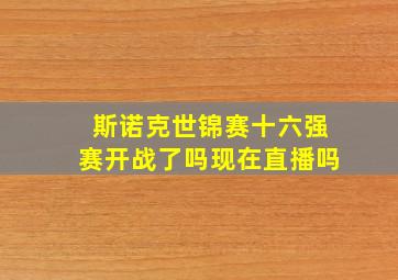 斯诺克世锦赛十六强赛开战了吗现在直播吗