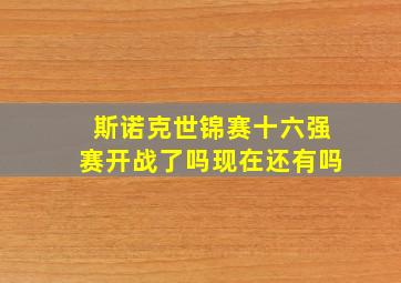 斯诺克世锦赛十六强赛开战了吗现在还有吗