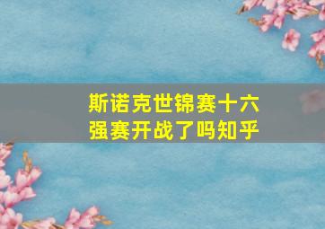 斯诺克世锦赛十六强赛开战了吗知乎