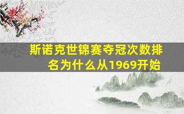 斯诺克世锦赛夺冠次数排名为什么从1969开始