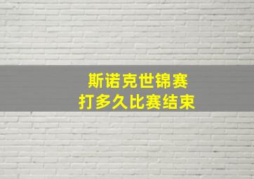 斯诺克世锦赛打多久比赛结束