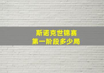 斯诺克世锦赛第一阶段多少局