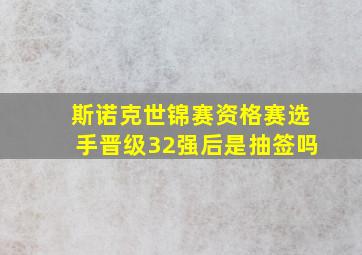 斯诺克世锦赛资格赛选手晋级32强后是抽签吗