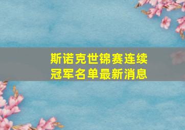 斯诺克世锦赛连续冠军名单最新消息