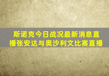 斯诺克今日战况最新消息直播张安达与奥沙利文比赛直播