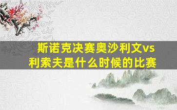 斯诺克决赛奥沙利文vs利索夫是什么时候的比赛