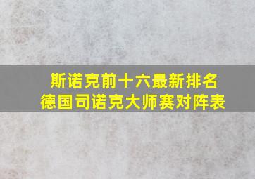 斯诺克前十六最新排名德国司诺克大师赛对阵表