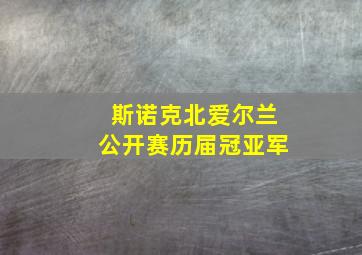 斯诺克北爱尔兰公开赛历届冠亚军