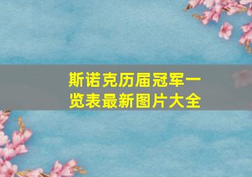 斯诺克历届冠军一览表最新图片大全