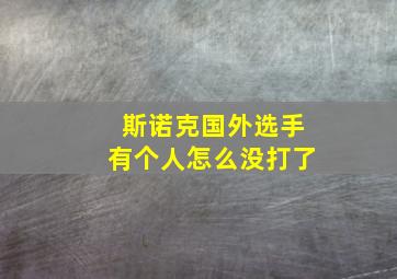 斯诺克国外选手有个人怎么没打了