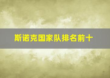 斯诺克国家队排名前十