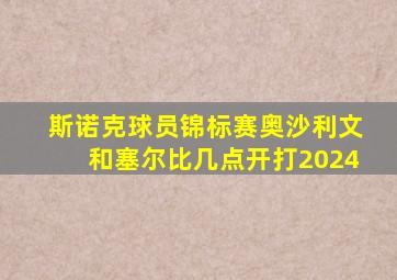 斯诺克球员锦标赛奥沙利文和塞尔比几点开打2024