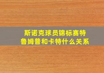 斯诺克球员锦标赛特鲁姆普和卡特什么关系